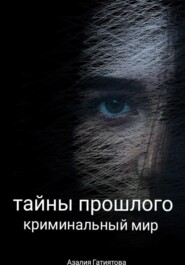 Тайны прошлого