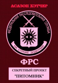 ФРС. Секретный проект «Питомник»