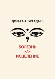 Болезнь как исцеление