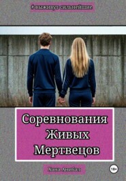 Соревнования Живых Мертвецов (без цензуры)