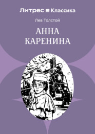 Анна Каренина