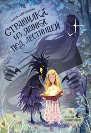 Страшилка из ящика под лестницей