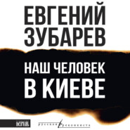 Наш человек в Киеве