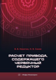 Расчет привода, содержащего червячный редуктор