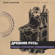 Древняя Русь: имидж-стратегии Средневековья