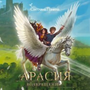 Арасия. Возвращение