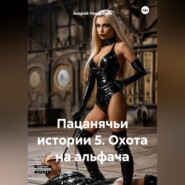 Пацанячьи истории 5. Охота на альфача