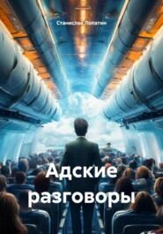 Адские разговоры