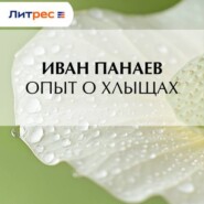 Опыт о хлыщах