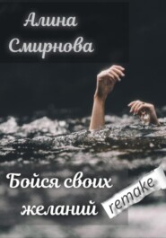 Бойся своих желаний. remake