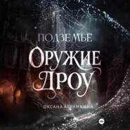 Подземье. Оружие дроу