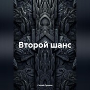 Второй шанс