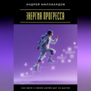 Энергия прогресса. Как идти к своим целям шаг за шагом