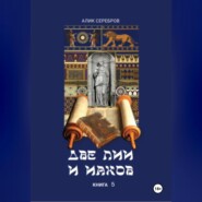 Две Лии и Иаков. Книга 5