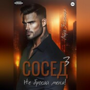 Сосед 3. Не бросай меня!