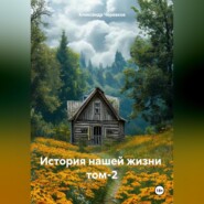 История нашей жизни том-2