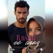 В плену её глаз