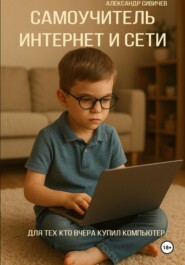 Самоучитель: Интернет и сети. Для тех, кто вчера купил компьютер