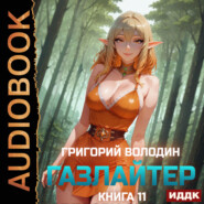 Газлайтер. Книга 11