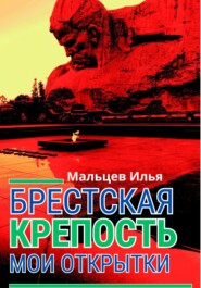 Брестская крепость. Мои открытки