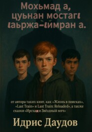 Мохьмад а, цуьнан мостагl lаьржа-lимран а.