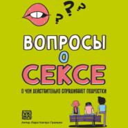 Вопросы о сексе. О чем действительно спрашивают подростки
