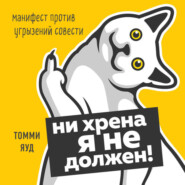 Ни хрена я не должен! Манифест против угрызений совести