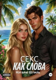 Секс как слова