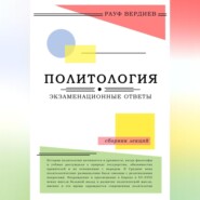 Политология: экзаменационные ответы