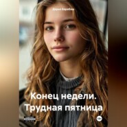 Конец недели. Трудная пятница