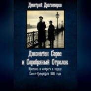 Джонатан Серас и Серебряный Стрелок