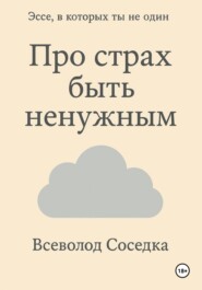 Про страх быть ненужным