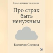 Про страх быть ненужным