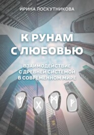 К рунам с любовью. Взаимодействие с древней системой в современном мире