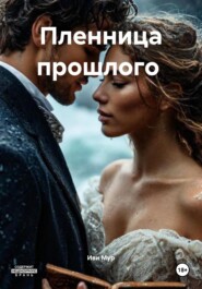 Пленница прошлого