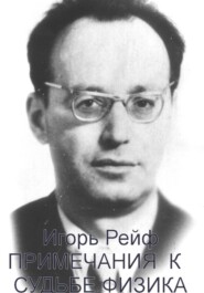 Примечания к судьбе физика