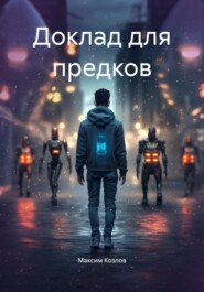 Доклад для предков