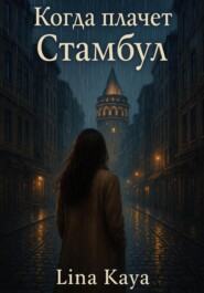 Когда плачет Стамбул