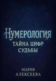 Нумерология: Тайна цифр судьбы