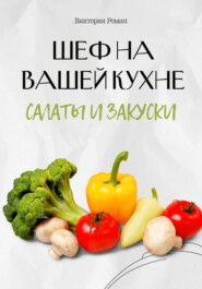 «Шеф на Вашей кухне». Салаты и закуски