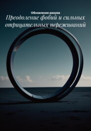 Преодоление фобий и сильных отрицательных переживаний