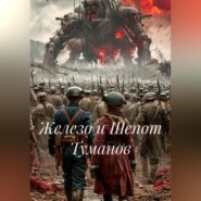 Железо и Шепот Туманов