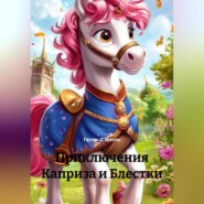 Приключения Каприза и Блестки