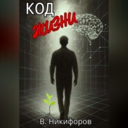 Код жизни