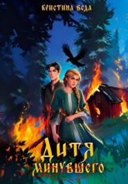 Дитя минувшего
