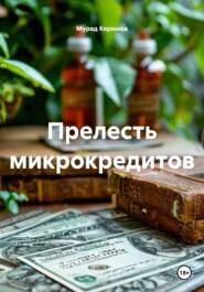 Прелесть микрокредитов