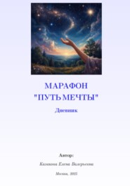 Марафон Путь мечты. Дневник