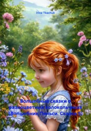 Волшебные сказки о разноцветных колокольчиках (Волшебник Пяньси. Сказка 5)