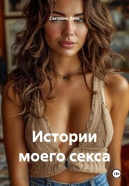 Истории моего секса