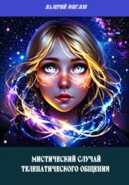 Мистический случай телепатического общения